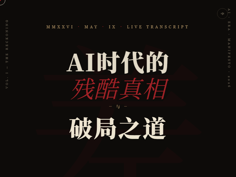AI破局 缩略图