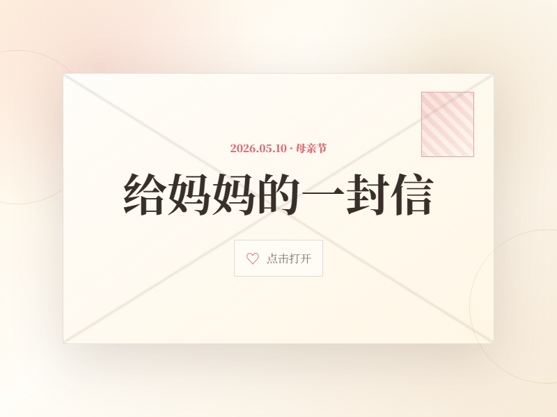 给妈妈的信 缩略图