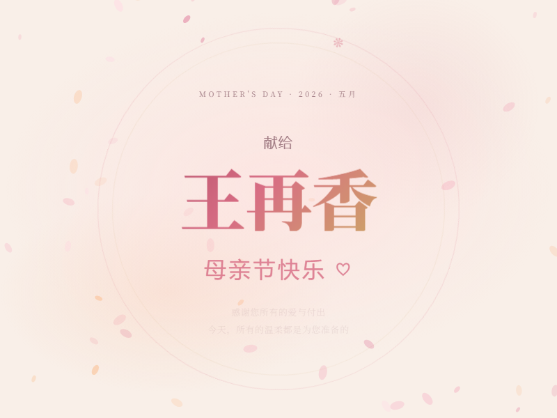 母亲节快乐 缩略图