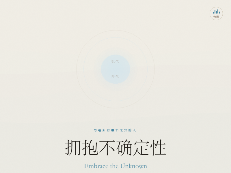 拥抱不确定 缩略图