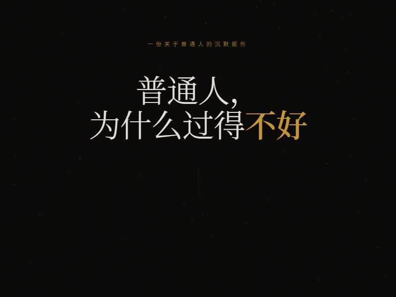 普通人困境 缩略图