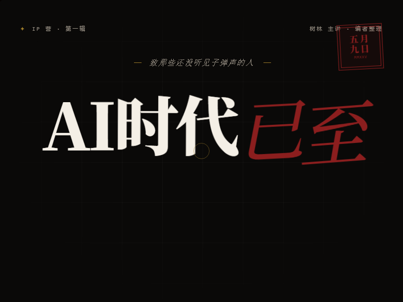 AI时代 缩略图