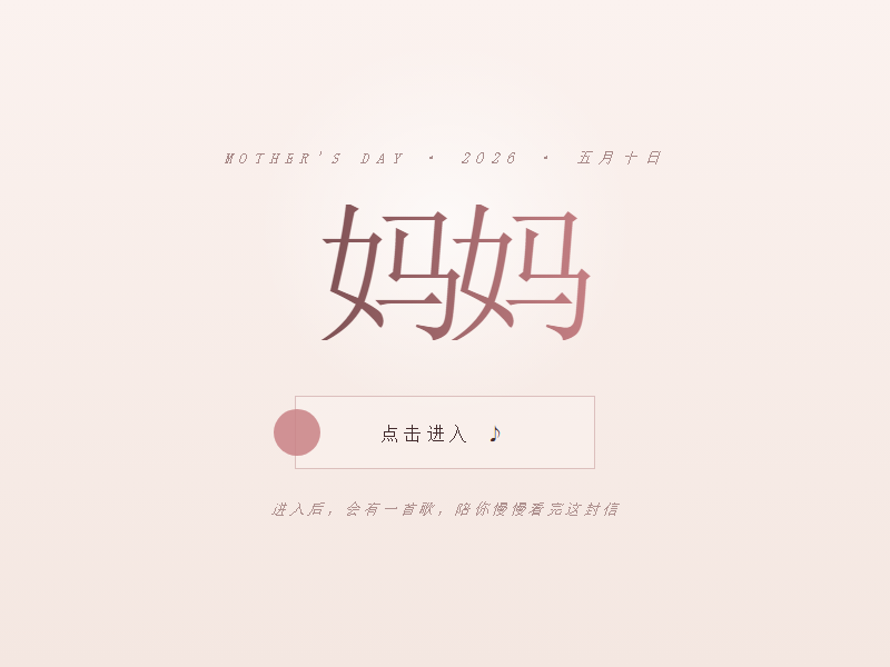 给妈妈的信 缩略图