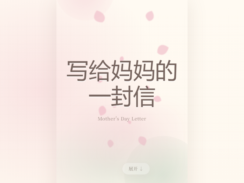 给妈妈的信 缩略图