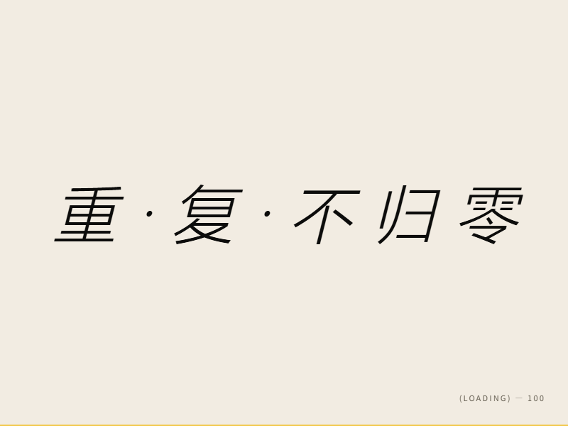 封装不归零 缩略图